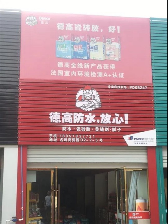 德高凈彩通用防水漿料，解決了我的防水困擾