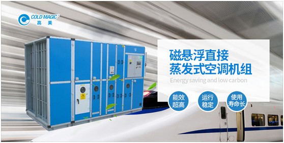 高美磁懸浮直接蒸發式空調機組 強勢為“基建狂魔”助力