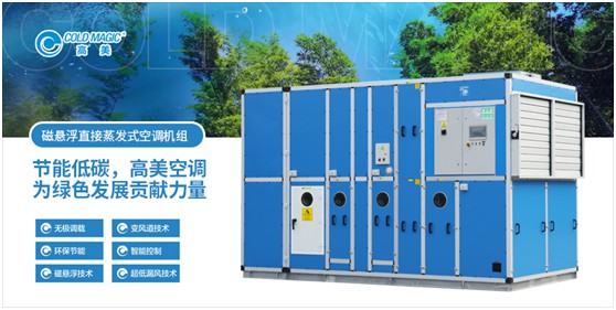 高美磁懸浮直接蒸發式空調機組 強勢為“基建狂魔”助力