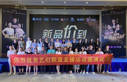 華藝廣場攜手六大原創燈飾品牌創始人嗨爆直播間！