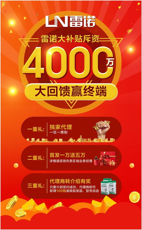 雷諾瓷磚膠斥資4000萬(wàn)，全力幫扶回饋終端