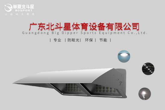 華夏北斗星:不是所有的LED燈都能用在體育場館上 華夏北斗星:不是所有的LED燈都能用在體育場館上