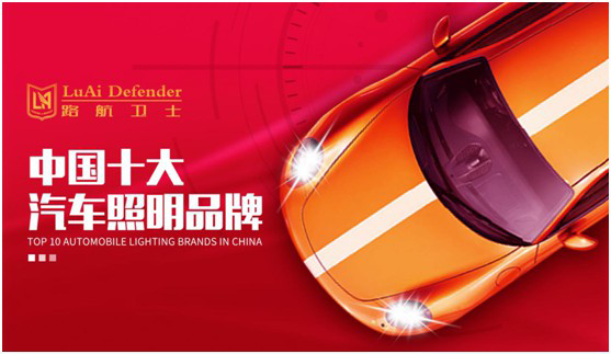 行業權威榜單揭曉 路航衛士汽車照明蟬聯大獎 行業權威榜單揭曉 路航衛士汽車照明蟬聯大獎