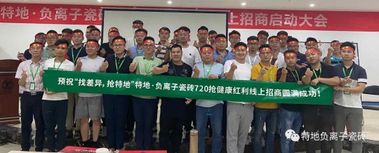 特地負離子瓷磚2020年中總結表彰大會舉行 特地負離子瓷磚2020年中總結表彰大會舉行