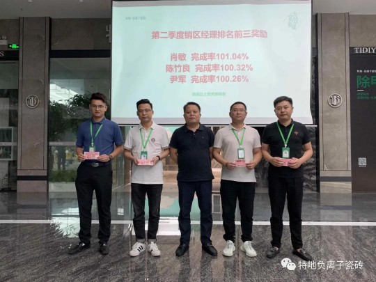 特地負離子瓷磚2020年中總結表彰大會舉行 特地負離子瓷磚2020年中總結表彰大會舉行