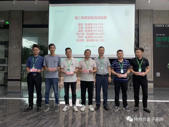 特地負離子瓷磚2020年中總結表彰大會舉行 特地負離子瓷磚2020年中總結表彰大會舉行