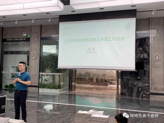 特地負離子瓷磚2020年中總結表彰大會舉行 特地負離子瓷磚2020年中總結表彰大會舉行