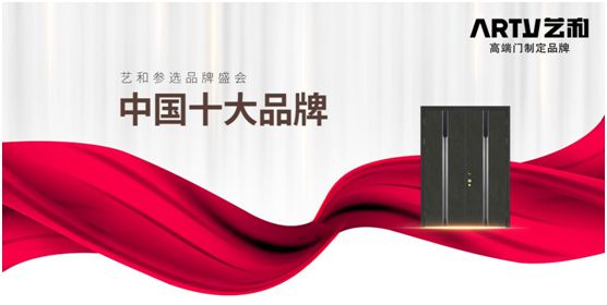 營銷戰略全面落地 藝和門開啟品牌騰飛新時代 營銷戰略全面落地 藝和門開啟品牌騰飛新時代