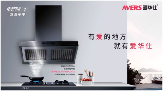 愛華仕智能廚電投播央視 推進高質量的品牌發展