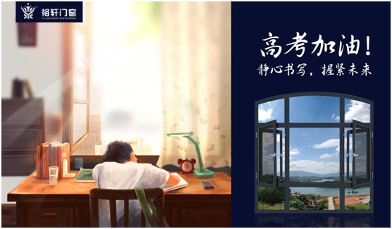 高考加油，裕軒門窗靜候你的高光時刻!