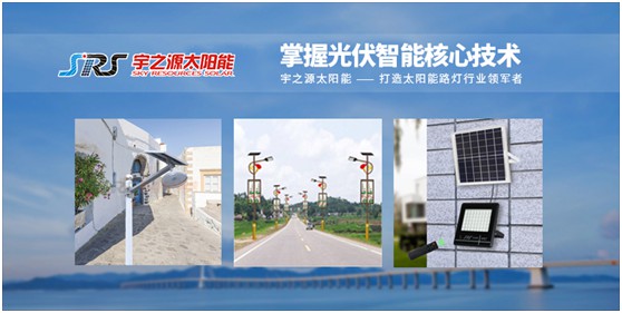 宇之源太陽能路燈：智慧點亮城市，技術領航未來