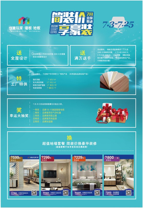 “簡裝價(jià) 享豪裝” 創(chuàng)意玩家7月全國聯(lián)動購活動火熱啟動 “簡裝價(jià) 享豪裝” 創(chuàng)意玩家7月全國聯(lián)動購活動火熱啟動