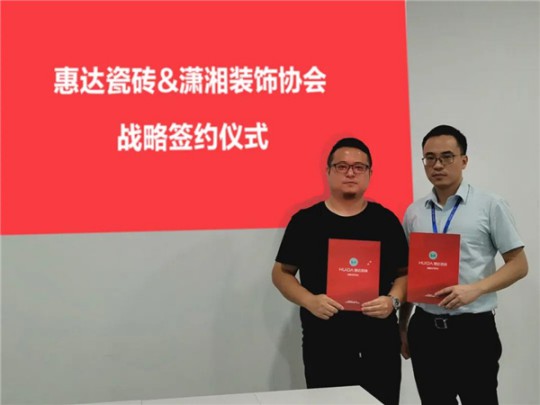 長沙瀟湘裝飾協會與惠達瓷磚正式簽署戰略合作協議