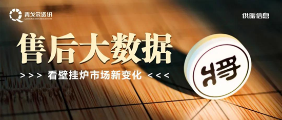 從售后大數(shù)據(jù),看壁掛爐市場(chǎng)新變化! 從售后大數(shù)據(jù),看壁掛爐市場(chǎng)新變化!