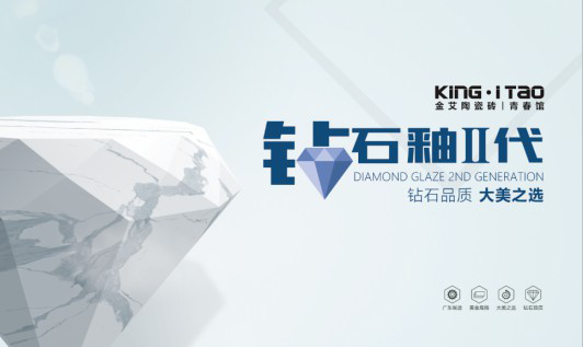 風口丨金艾陶瓷磚全新推出鉆石釉2代 風口丨金艾陶瓷磚全新推出鉆石釉2代