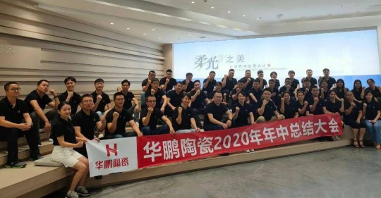 品牌大事|華鵬陶瓷2020年中總結會召開 品牌大事|華鵬陶瓷2020年中總結會召開