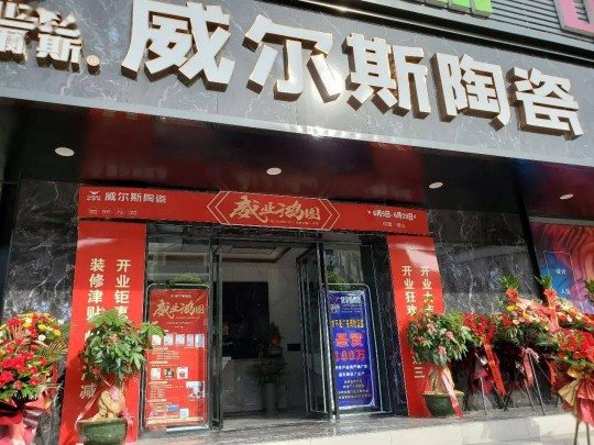 威爾斯陶瓷云南瀘西和彌勒兩大旗艦店盛大開業！