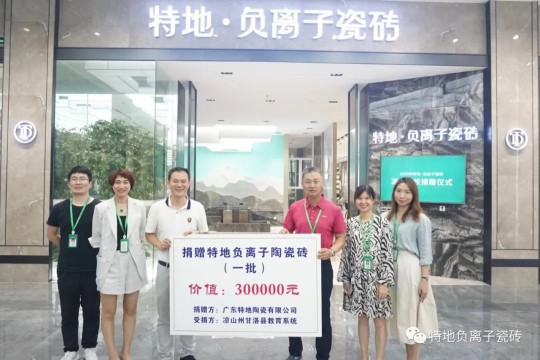 讓愛心延續(xù)公益捐贈 特地負(fù)離子瓷磚助力涼山學(xué)校建成! 讓愛心延續(xù)公益捐贈 特地負(fù)離子瓷磚助力涼山學(xué)校建成!