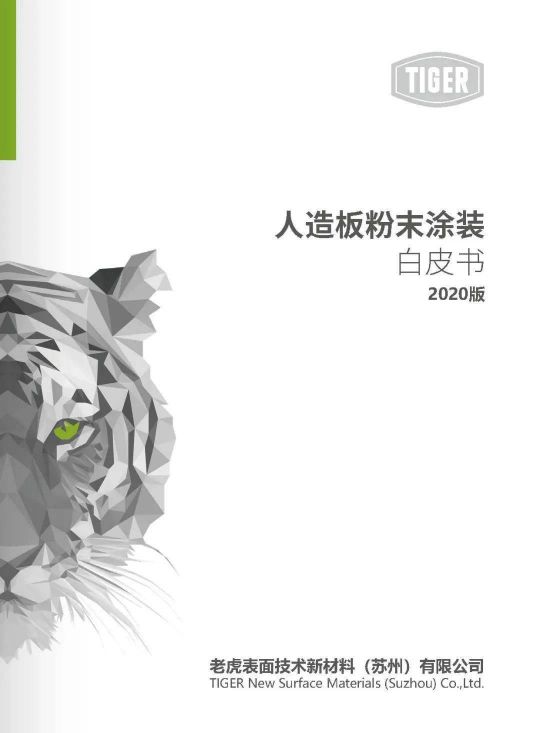 老虎新材料帶著滿滿的誠意給家具行業(yè)帶來革新 老虎新材料帶著滿滿的誠意給家具行業(yè)帶來革新