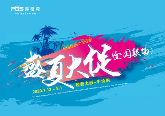 派格森全屋吊頂盛夏大促嗨翻天 輕奢大板格調新品半價購! 派格森全屋吊頂盛夏大促嗨翻天 輕奢大板格調新品半價購!