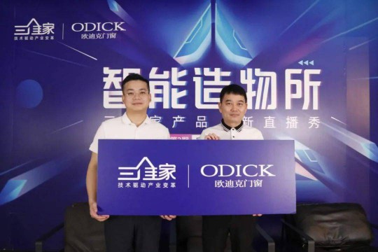 歐迪克與三維家共贏未來,定制門窗大有可為 歐迪克與三維家共贏未來,定制門窗大有可為