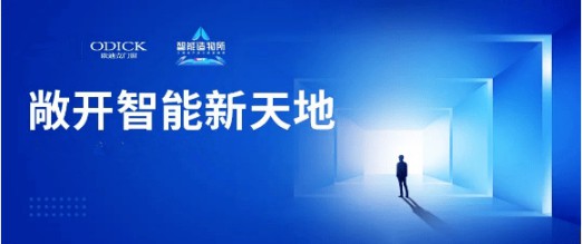 歐迪克與三維家共贏未來,定制門窗大有可為 歐迪克與三維家共贏未來,定制門窗大有可為