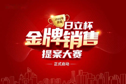 日立空調金牌銷售提案大賽正在如火如荼進行