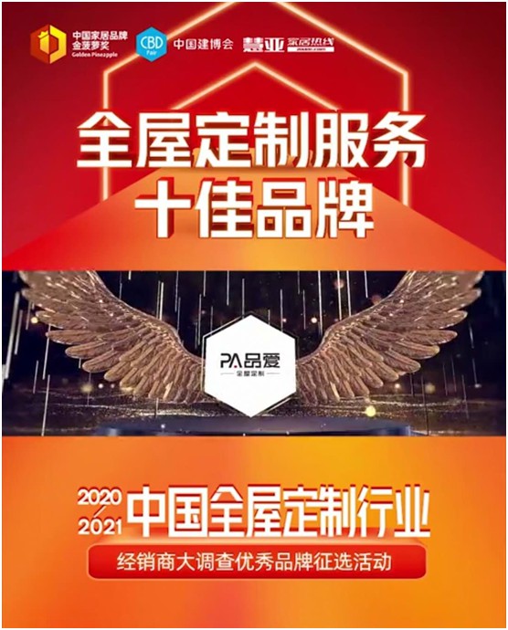 直擊建博會 品愛榮獲“全屋定制服務十佳品牌”稱號 直擊建博會 品愛榮獲“全屋定制服務十佳品牌”稱號