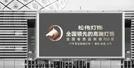松偉燈飾，邁向民族品牌又一巨變！