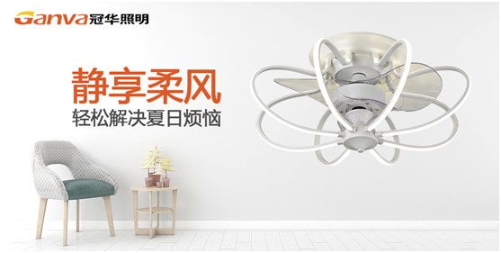 夏日出擊 冠華風扇燈帶來更高性價比的“清涼風”