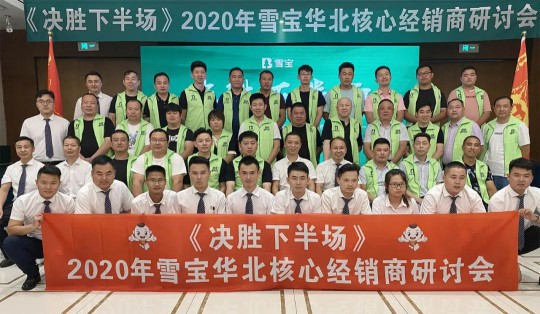 2020雪寶板材華北核心經(jīng)銷商研討會盛大召開 2020雪寶板材華北核心經(jīng)銷商研討會盛大召開