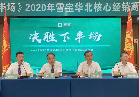 2020雪寶板材華北核心經(jīng)銷商研討會盛大召開 2020雪寶板材華北核心經(jīng)銷商研討會盛大召開