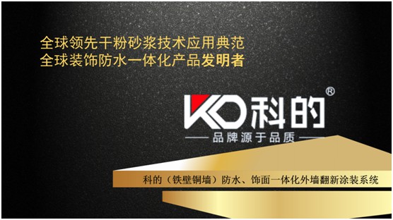 科的防水裝飾一體化 開啟建筑涂料發(fā)展新紀(jì)元 科的防水裝飾一體化 開啟建筑涂料發(fā)展新紀(jì)元