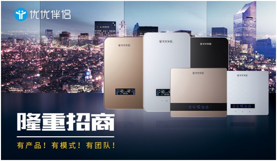 共謀未來,優優伴侶電器邀您一起領跑高端家電市場 共謀未來,優優伴侶電器邀您一起領跑高端家電市場
