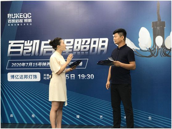 唱響勝利的凱歌 記百凱啟程照明新品云直播陜西專場(chǎng)