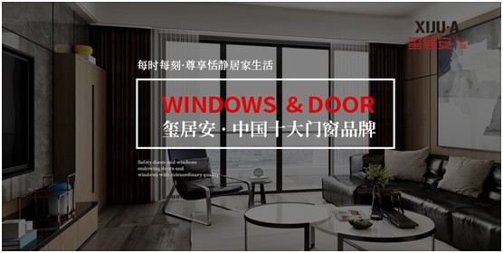 璽居安門窗：品質為王 匠心鑄就品牌無限可能