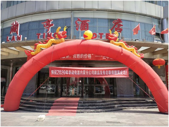 拼搏2020·華動電器重點區域品牌推介會圓滿收官