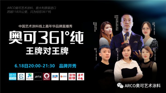 意大利ARCO奧可”驚艷亮相中國藝術涂料線上嘉年華直播間 意大利ARCO奧可”驚艷亮相中國藝術涂料線上嘉年華直播間