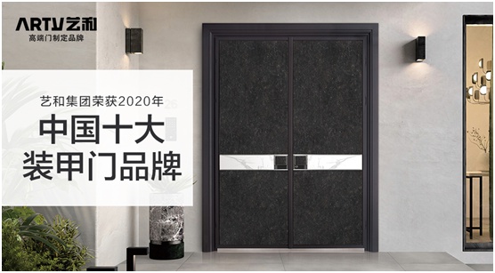 藝和高端門 讓時尚家居變得唾手可得 藝和高端門 讓時尚家居變得唾手可得