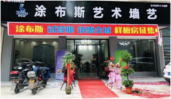 涂布斯藝術涂料湖南邵陽店開業 開啟家裝新“飾”界 涂布斯藝術涂料湖南邵陽店開業 開啟家裝新“飾”界