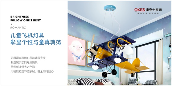 澳克士照明:嵌在燈上的童趣世界 留住時光的夢幻童年 澳克士照明:嵌在燈上的童趣世界 留住時光的夢幻童年