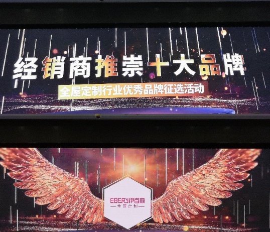 伊百麗全屋定制榮獲“2020經(jīng)銷商推崇十大品牌”!