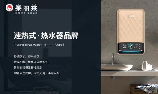 泉麗萊熱水器：創(chuàng)一流民族大品牌，加速品牌化進程
