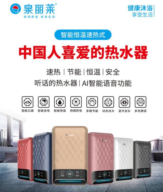 泉麗萊熱水器：創(chuàng)一流民族大品牌，加速品牌化進程