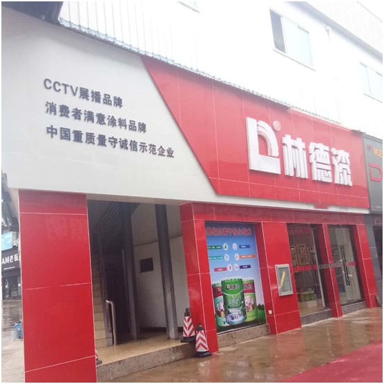 大品牌 新形象 林德漆鳳慶服務(wù)中心全面升級(jí) 大品牌 新形象 林德漆鳳慶服務(wù)中心全面升級(jí)
