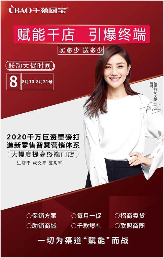 重磅預告!千禧廚寶電器全國大聯促將于八月啟航