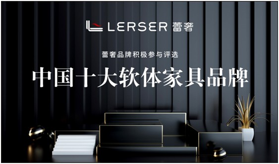 蕾奢家具：締造家居精品，傳遞生活之美