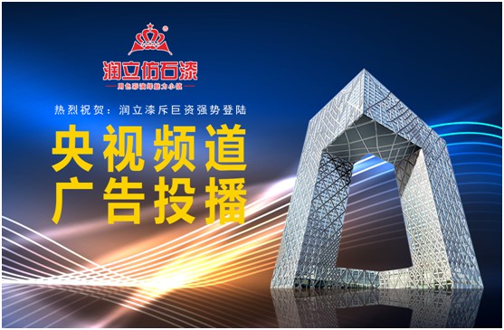 攜手央視,潤(rùn)立漆以新姿態(tài)詮釋品牌張力 攜手央視,潤(rùn)立漆以新姿態(tài)詮釋品牌張力