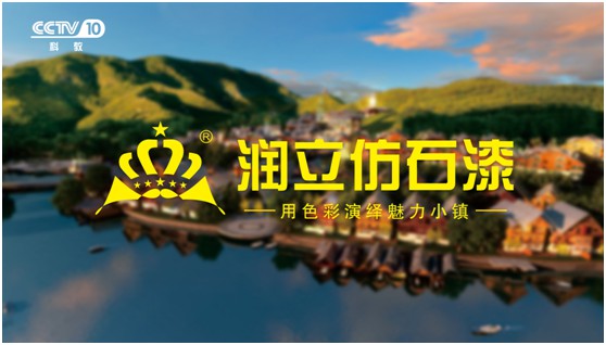 攜手央視,潤(rùn)立漆以新姿態(tài)詮釋品牌張力 攜手央視,潤(rùn)立漆以新姿態(tài)詮釋品牌張力