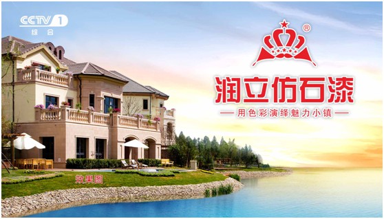 攜手央視,潤(rùn)立漆以新姿態(tài)詮釋品牌張力 攜手央視,潤(rùn)立漆以新姿態(tài)詮釋品牌張力